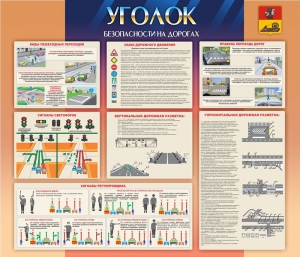 Стенд "Уголок безопасности на дорогах" - fgospostavki.ru - Челябинск