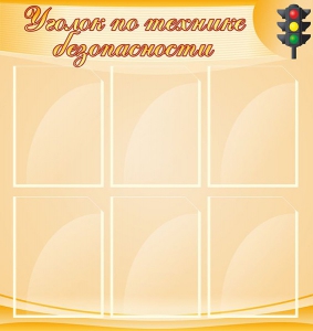 Стенд "Уголок по технике безопасности" - fgospostavki.ru - Челябинск