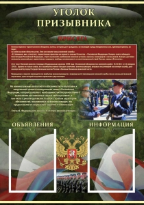 Стенд "Уголок призывника" - fgospostavki.ru - Челябинск