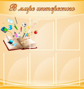 Стенд "В мире интересного" - fgospostavki.ru - Челябинск