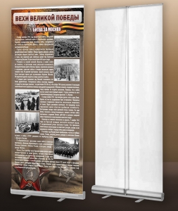 Мобильный стенд ролл-ап "Битва за Москву" - fgospostavki.ru - Челябинск