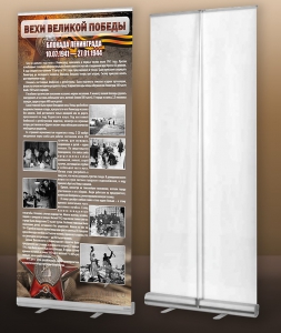 Мобильный стенд ролл-ап "Блокада Ленинграда" - fgospostavki.ru - Челябинск