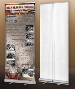 Мобильный стенд ролл-ап "Концлагеря" - fgospostavki.ru - Челябинск