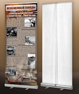 Мобильный стенд ролл-ап "Оборона Севастополя" - fgospostavki.ru - Челябинск