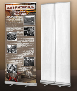 Мобильный стенд ролл-ап "Парад Победы" - fgospostavki.ru - Челябинск