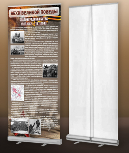 Мобильный стенд ролл-ап "Сталинградская битва" - fgospostavki.ru - Челябинск