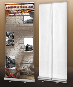Мобильный стенд ролл-ап "Железная дорога в годы ВОВ" - fgospostavki.ru - Челябинск
