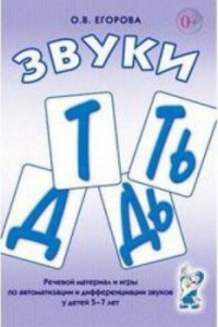 Речевой материал и игры для автоматизации и дифференциации звуков Т, Ть, Д, Дь - fgospostavki.ru - Челябинск