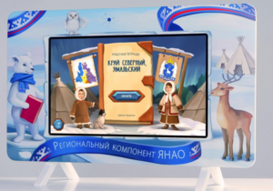 Методический интерактивный комплекс "Региональный Компонент ЯНАО" 43" - fgospostavki.ru - Челябинск