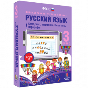 Русский язык 3 класс. Слово, текст, предложение. Состав слова. Орфография - fgospostavki.ru - Челябинск