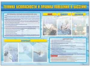 Стенд-уголок "Техника безопасности и правила поведения в бассейне" - fgospostavki.ru - Челябинск