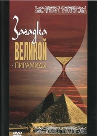 DVD документальный фильм "Загадка великой пирамиды" - fgospostavki.ru - Челябинск
