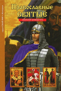 Православные святые - fgospostavki.ru - Челябинск