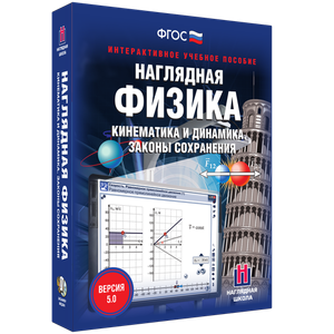 Наглядная физика. Кинематика и динамика. Законы сохранения - fgospostavki.ru - Челябинск