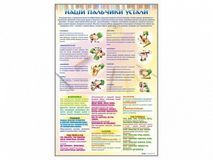 Стенд "Наши пальчики устали" (зарядка) - fgospostavki.ru - Челябинск