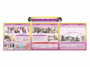 Стенд-уголок "Школьная жизнь" (для общеобразовательных учреждений) - fgospostavki.ru - Челябинск