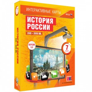 Интерактивные карты. История России. XVII – XVIII вв. 7 класс - fgospostavki.ru - Челябинск