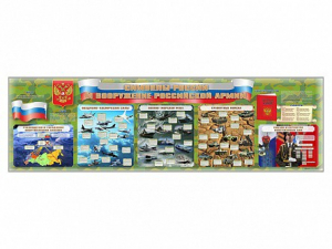 Настенное полотно "Символы России и вооружение Российской армии" - fgospostavki.ru - Челябинск