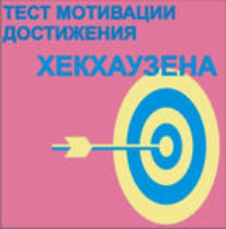 Тест мотивации достижения Х.Хекхаузена комплект для индивидуального тестирования - fgospostavki.ru - Челябинск