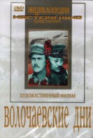 DVD художественный фильм "Волочаевские дни" - fgospostavki.ru - Челябинск
