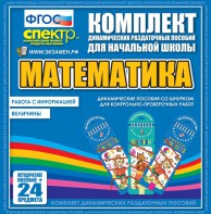 Динамические раздаточные пособия. Математика (шнуровка). Величины. Работа с информацией. - fgospostavki.ru - Челябинск