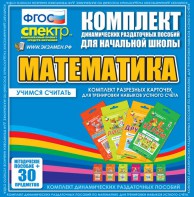 Динамические раздаточные пособия. Математика (карточки). Комплект разрезных карточек для тренировки устного счета. - fgospostavki.ru - Челябинск