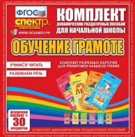 Динамические раздаточные пособия. Обучение грамоте (карточки). Комплект разрезных карточек для тренировки навыков чтения. - fgospostavki.ru - Челябинск