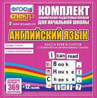Динамические раздаточные пособия. Английский язык (карточки). Касса букв и слогов с набором интерактивных таблиц. - fgospostavki.ru - Челябинск