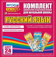 Динамические раздаточные пособия. Русский язык (Эластичные элементы). Слова - иностранцы, Орфографические задачи. - fgospostavki.ru - Челябинск