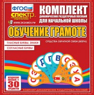 Динамические раздаточные пособия. Обучение грамоте (веера). Гласные буквы, знаки, согласные буквы. - fgospostavki.ru - Челябинск