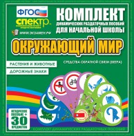 Динамические раздаточные пособия. Окружающий мир (веера). Животные и растения, дорожные знаки. - fgospostavki.ru - Челябинск