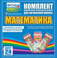 Динамические раздаточные пособия. Математика (Эластичные элементы). Умножение и деление, сложение и вычитание. - fgospostavki.ru - Челябинск