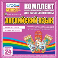 Динамические раздаточные пособия. Английский язык (шнурки, эластичные элементы). Буквы и слова, играем в слова. - fgospostavki.ru - Челябинск