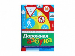 Набор плакатов "Дорожная азбука" - fgospostavki.ru - Челябинск