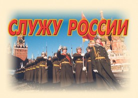 Комплект плакатов "Служу России" (11 плакатов) - fgospostavki.ru - Челябинск