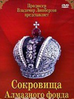 DVD "Московский Кремль: Сокровища Алмазного фонда" - fgospostavki.ru - Челябинск