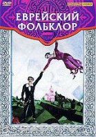 DVD "Еврейский фольклор" - fgospostavki.ru - Челябинск
