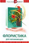 DVD "Мастер-класс. Флористика для начинающих" - fgospostavki.ru - Челябинск