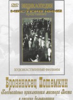 DVD Художественный фильм "Броненосец Потемкин" - fgospostavki.ru - Челябинск