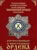 DVD "Отечественные и иностранные ордена" (из коллекций музеев Московского Кремля) - fgospostavki.ru - Челябинск