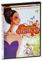 DVD "Эксклюзивные прически" - fgospostavki.ru - Челябинск