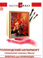 DVD "Мастер-класс. Живопись для начинающих. Голландский натюрморт. Смешанная техника. Масло" - fgospostavki.ru - Челябинск