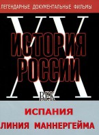 DVD документальный фильм "Испания. Линия Маннергейма" - fgospostavki.ru - Челябинск