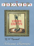 DVD "Зойкина квартира" - fgospostavki.ru - Челябинск
