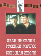 DVD художественный фильм "Иван Никулин - русский матрос. Большая земля" - fgospostavki.ru - Челябинск