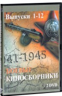 DVD "Боевые киносборники" - fgospostavki.ru - Челябинск