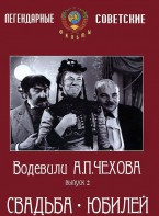 DVD "Водевили Чехова. Выпуск 2. Свадьба / Юбилей" - fgospostavki.ru - Челябинск
