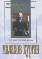DVD художественный фильм "Малахов курган" - fgospostavki.ru - Челябинск