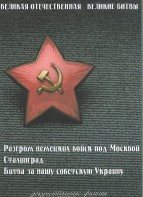 DVD "Великая Отечественная. Великие битвы" - fgospostavki.ru - Челябинск