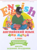 DVD Английский для детей 4-7 лет. "Занимательный видеословарь. Часть 5 «Школа. Осенние праздники»" - fgospostavki.ru - Челябинск